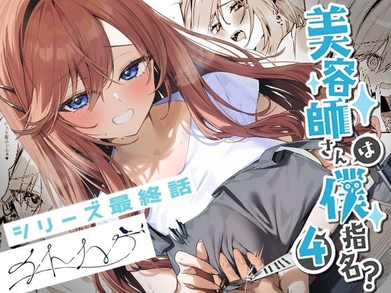 「d_679753 美容師さんは僕指名？4」のサムネイル画像