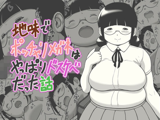 「d_679766 地味でポッチャリメガネはやっぱりドスケベだった話」のサムネイル画像