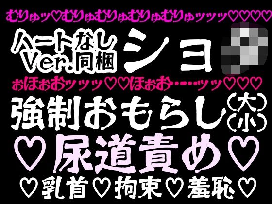 「d_679945 おもらし実験室〜少年は被験体としてお仕置きされる2〜」のサムネイル画像