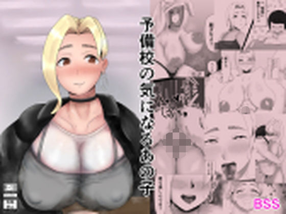 「d_680093 予備校の気になるあの子」のサムネイル画像