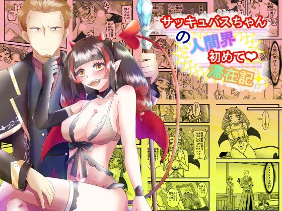 「d_680123 サッキュバスちゃんの人間界初めて滞在記」のサムネイル画像