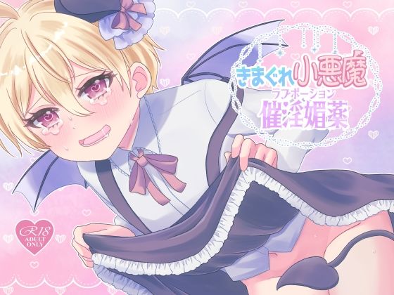 「d_680284 きまぐれ小悪魔催淫媚薬」のサムネイル画像