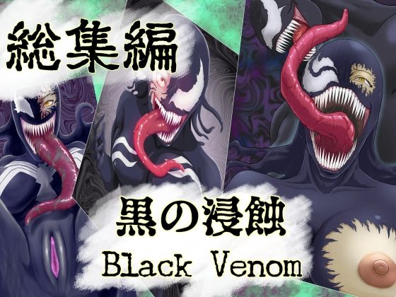 「d_680327 【まとめ買い！！】黒の浸蝕 総集編」のサムネイル画像