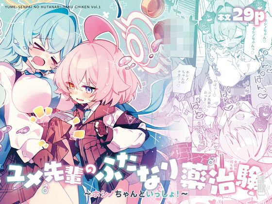 「d_680363 ユメ先輩のふたなり薬治験 〜ホシノちゃんといっしょ！〜」のサムネイル画像