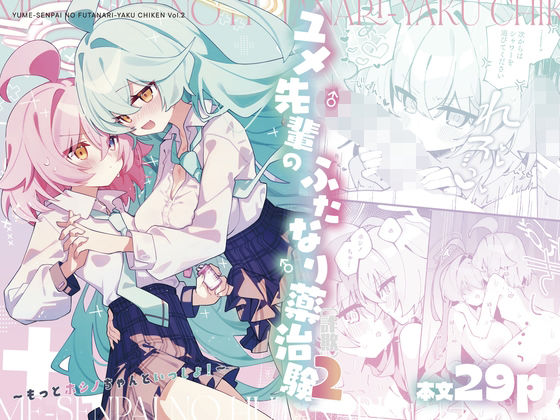 「d_680366 ユメ先輩のふたなり薬治験2 〜もっとホシノちゃんといっしょ！〜」のサムネイル画像