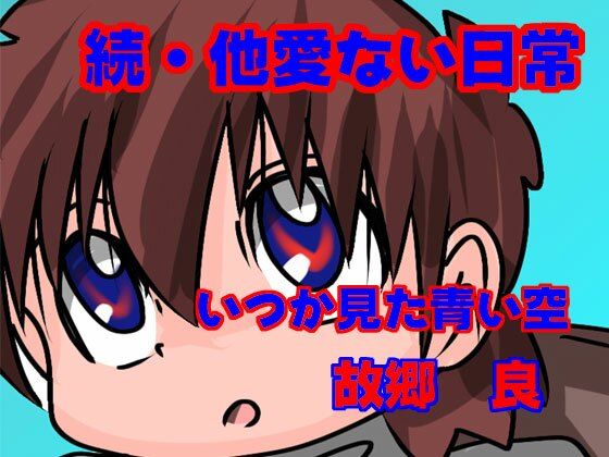 「d_680368 続・他愛ない日常」のサムネイル画像