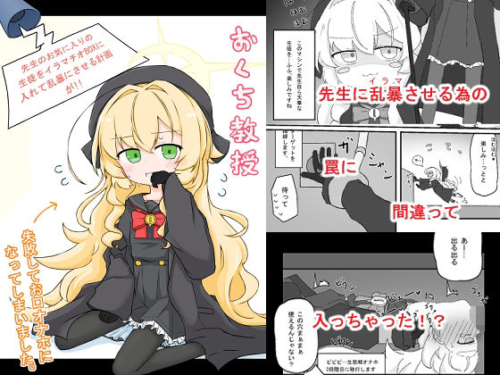 「d_680576 おくち教授 - 先生のお気に入りの生徒をイラマチオBOXに入れて乱暴にさせる計画が！！失敗してお口オナホになっていまいました。 -」のサムネイル画像