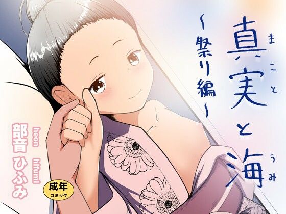 「d_680672 真実と海〜祭り編〜」のサムネイル画像