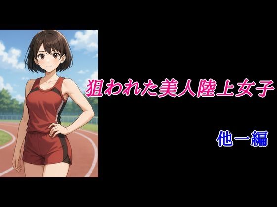 「d_680752 狙われた美人陸上女子 他一編」のサムネイル画像