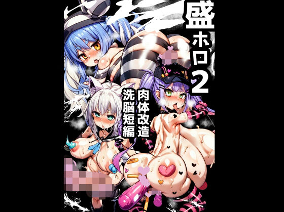 「d_680753 盛ホロ2 肉体改造洗脳短編」のサムネイル画像