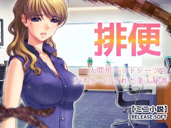 「d_680857 排便〜人間用ペットシーツのテスターにされた美人秘書【ミニ小説】」のサムネイル画像