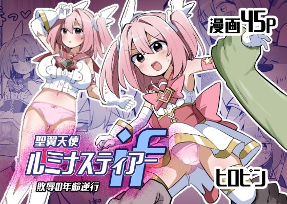 「d_680886 聖翼天使ルミナスティアーif 敗辱の年齢逆行」のサムネイル画像