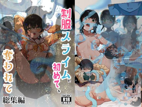 「d_681083 制服スライムに初めてを奪われて 総集編」のサムネイル画像