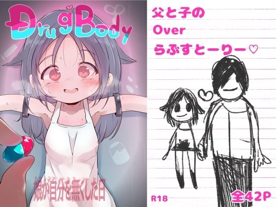 「d_681123 DrugBody 娘が自分を無くした日」のサムネイル画像