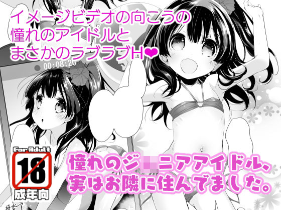 「d_681478 憧れのジ○ニアアイドル、実はお隣に住んでました。」のサムネイル画像