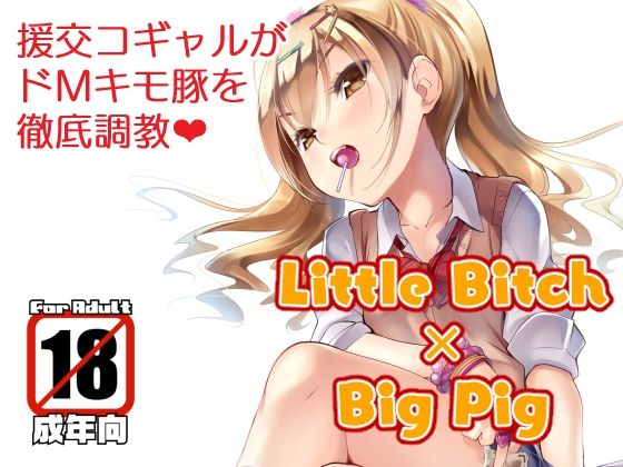 「d_681483 Little Bitch×Big Pig」のサムネイル画像