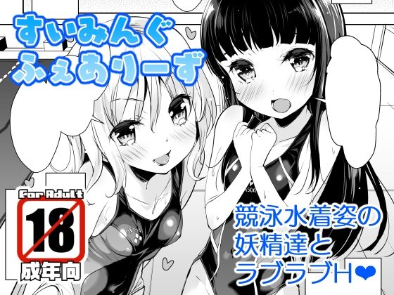 「d_681488 すいみんぐふぇありーず」のサムネイル画像