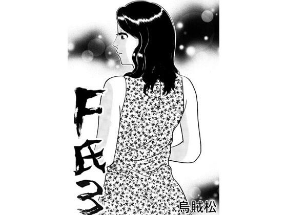 「d_681644 F氏3」のサムネイル画像