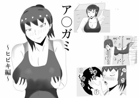 「d_681658 ア〇ガミ ヒビキヘン」のサムネイル画像