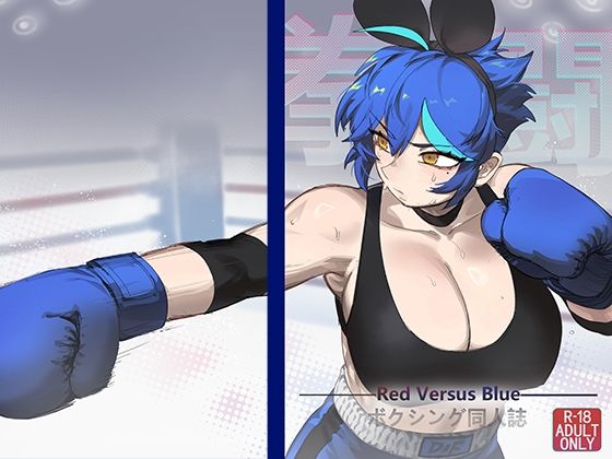 「d_681772 RED VERSUS BLUE」のサムネイル画像