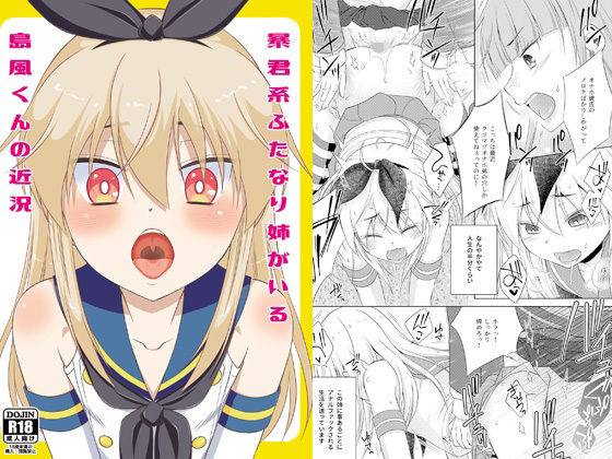 「d_681927 暴君系ふたなり姉がいる島風くんの近況」のサムネイル画像