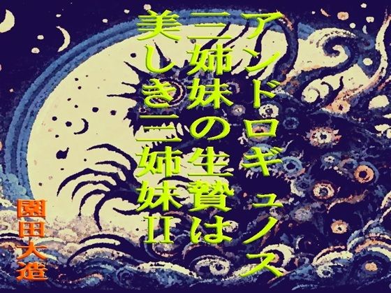 「d_681957 アンドロギュノスの三姉妹の生贄は美しき三姉妹II」のサムネイル画像