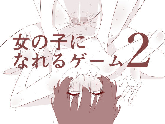 「d_681971 女の子になれるゲーム2」のサムネイル画像