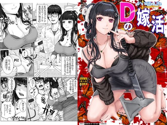 「d_682033 Dの嫁活」のサムネイル画像