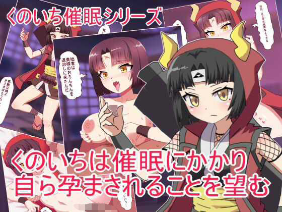 「d_682105 くのいちは催●にかかり 自ら孕まされることを望む」のサムネイル画像