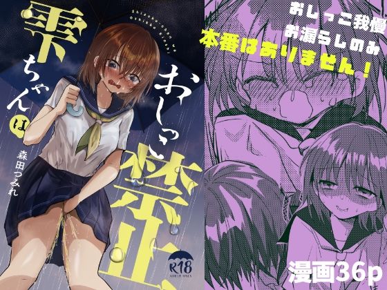 「d_682143 雫ちゃんはおしっこ禁止」のサムネイル画像