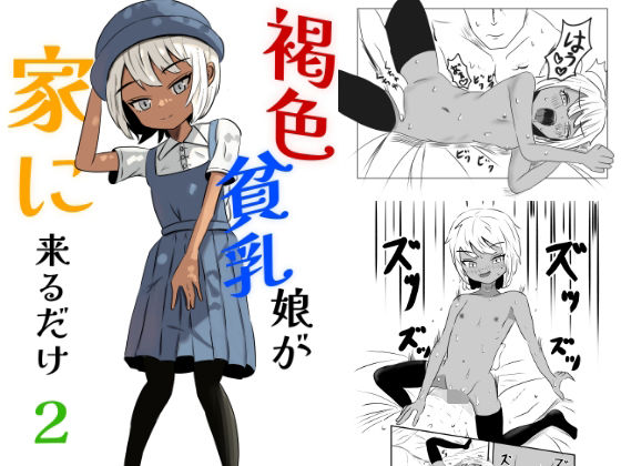 「d_682171 褐色貧乳娘が家に来るだけ2」のサムネイル画像