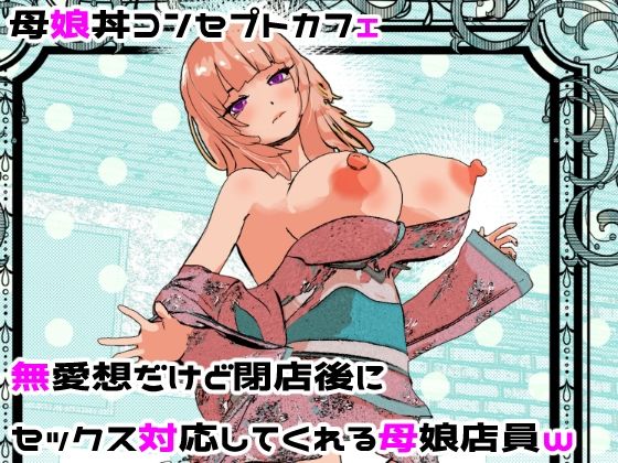 「d_682201 母娘丼コンセプトカフェ 無愛想だけど閉店後にセックス対応してくれる母娘店員w」のサムネイル画像