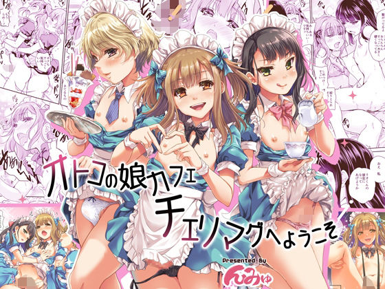 「d_682205 オトコの娘カフェ チェリマグへようこそ」のサムネイル画像