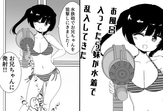 「d_682438 お風呂入ってたら妹が水着で乱入してきた」のサムネイル画像