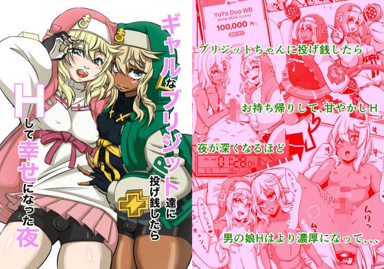 「d_682498 ギャルなブリジットちゃん達に投げ銭したら、Hして幸せになった夜」のサムネイル画像