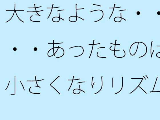 「d_682538 大きなような・・・・あったものは小さくなりリズムの電波白黒粒子に変わる」のサムネイル画像