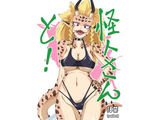 「d_682639 怪人さんと！」のサムネイル画像