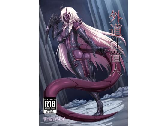 「d_682649 外道仕置人」のサムネイル画像