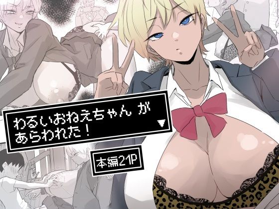 「d_682790 わるいおねえちゃん が あらわれた！」のサムネイル画像