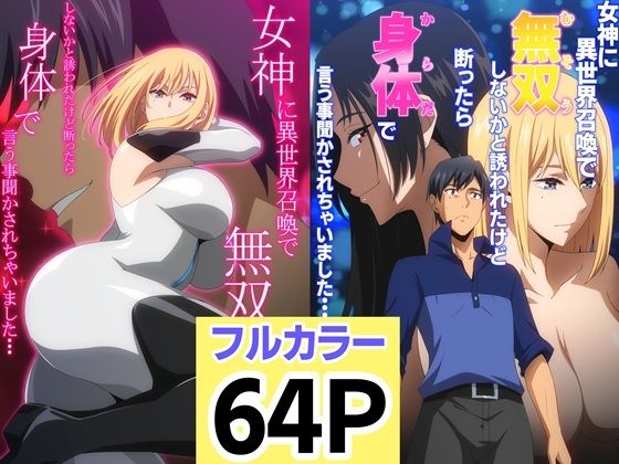 「d_683014 女神に異世界召喚で無双しないかと誘われたけど断ったら身体で言う事聞かされちゃいました・・・ 1 2セット」のサムネイル画像