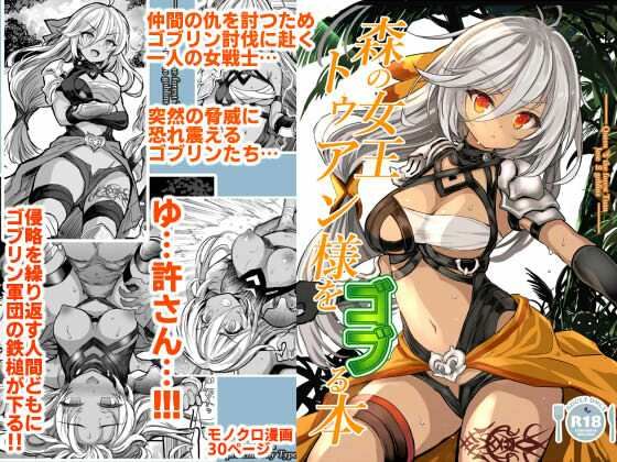 「d_683212 森の女王トゥアン様をゴブる本」のサムネイル画像