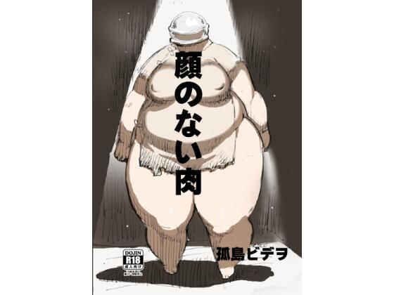 「d_683377 顔のない肉」のサムネイル画像