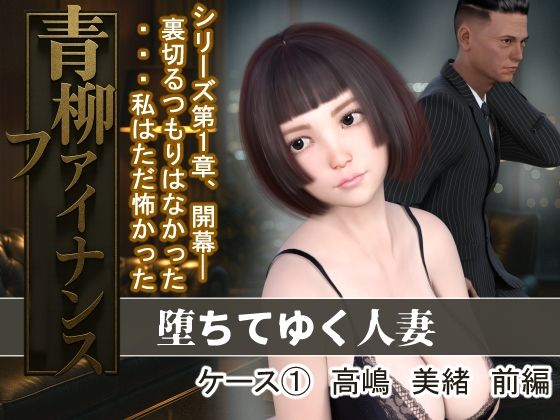 「d_683452 青柳ファイナンス 堕ちてゆく人妻 ケース 1高嶋 美緒 前編」のサムネイル画像