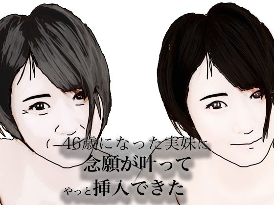 「d_683517 46歳になった実妹に念願かなってやっと挿入できた」のサムネイル画像