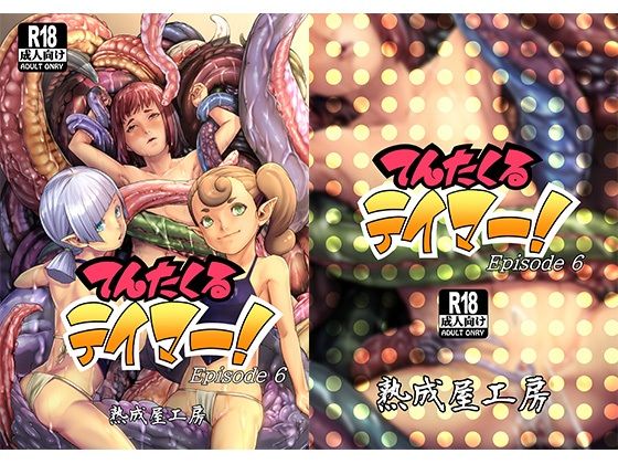 「d_683529 てんたくるテイマー！Episode6」のサムネイル画像