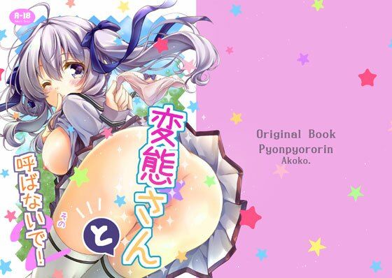 「d_683651 変態さんと呼ばないで！その2」のサムネイル画像