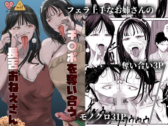 「d_683720 チ〇ポを奪い合う長舌お姉さん〜フェラ上手な年上幼馴染と喧嘩3P〜」のサムネイル画像