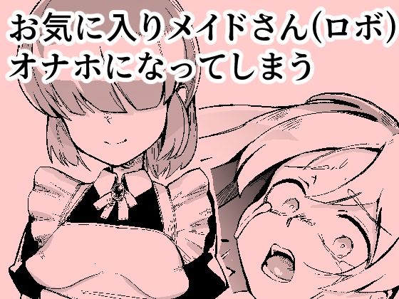 「d_683788 お気に入りメイドさん（ロボ） オナホになってしまう」のサムネイル画像