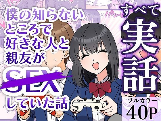 「d_683798 僕の知らないところで好きな人と親友がSEXしていた話」のサムネイル画像