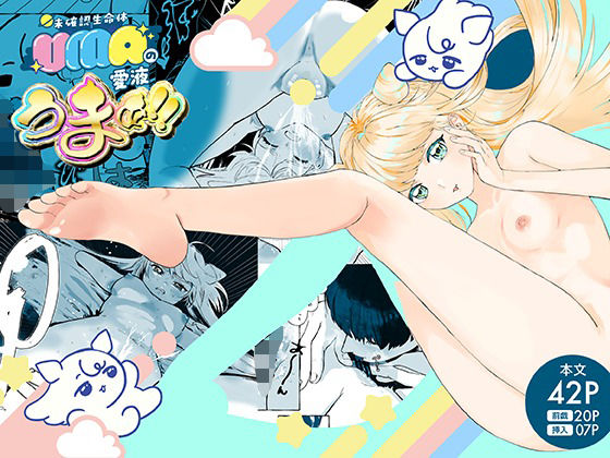 「d_683820 UMA（未確認生命体）の愛液うまぁ！！」のサムネイル画像